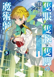 隻眼・隻腕・隻脚の魔術師@COMIC 第5巻～森の小屋に籠っていたら早2000年。気づけば魔神と呼ばれていた。僕はただ魔術の探求をしたいだけなのに～