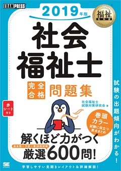 福祉教科書 社会福祉士 完全合格問題集 2019年版