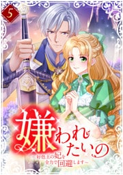 嫌われたいの ～好色王の妃を全力で回避します～ 【単行本版】第5巻