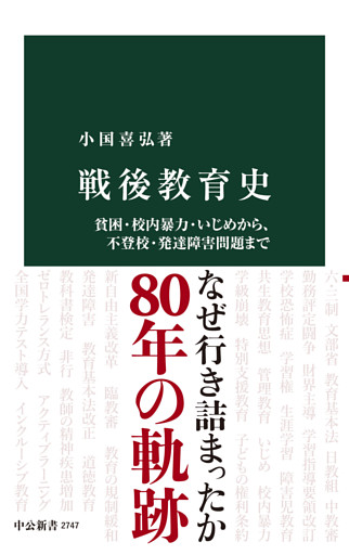 戦後教育史　貧困・校内暴力・いじめから、不登校・発達障害問題まで