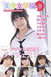 美少女学園 ダイジェスト 9月号☆大城りりあ　西川茜　小花真彩　大空りま　文月珀　眞辺あみ　川野りあ