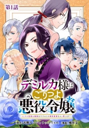 デミルカ様はごりつよ悪役令嬢 メンタル最強お嬢様は王子からの婚約破棄をぶっ潰します! 分冊版 第1話