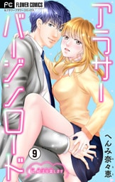 アラサーバージンロード【マイクロ】（９）