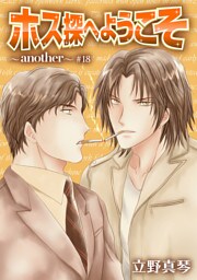ホス探へようこそ～another～［ばら売り］第18話
