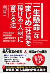 「一生懸命」な「まじめ」社員を『稼げる』人材に育てる法