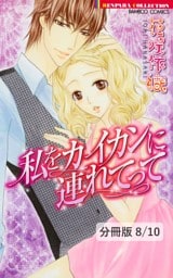 蜜恋日和　２　私をカイカンに連れてって【分冊版8/10】