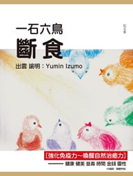 一石六鳥 斷食［強化免疫力　喚醒自然治癒力］——健康 健美 益壽 時間 金錢 靈性〈中国語：繁體字版〉