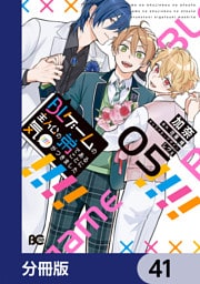 BLゲームの主人公の弟であることに気がつきました【分冊版】　41
