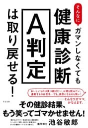 そんなにガマンしなくても健康診断Ａ判定は取り戻せる！