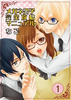 メガネ男子完全攻略マニュアル