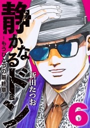 静かなるドン　― もうひとつの最終章 ―(6)