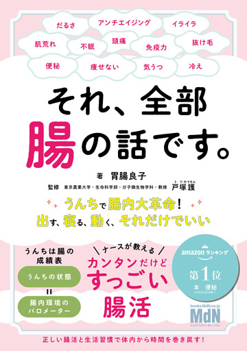 それ、全部腸の話です。～うんちで腸内大革命！出す、寝る、動く、それだけでいい～