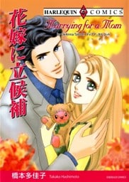 花嫁に立候補【分冊】 1巻