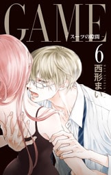 GAME～スーツの隙間～【電子限定おまけ付き】　6巻