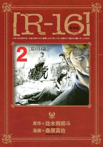 新装版［Ｒ－１６］（２）夏の１４歳