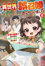 異世界へ誤召喚されちゃいました　女神の加護でほのぼのスローライフ送ります２