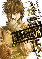 RAINBOW ―二舎六房の七人―（１５）