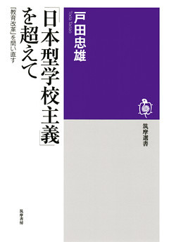 「日本型学校主義」を超えて　──「教育改革」を問い直す