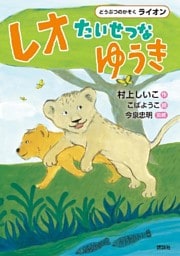 どうぶつのかぞく　ライオン　レオ　たいせつなゆうき