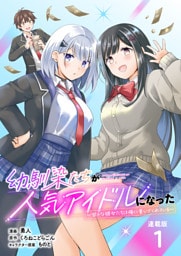 幼馴染たちが人気アイドルになった ～甘々な彼女たちは俺に貢いでくれている～ 連載版：1