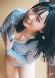【電子特典画像20ページ付き】アンゴラ村長1st写真集 「標準体型」
