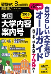 螢雪時代 2025年８月臨時増刊 全国 大学内容案内号