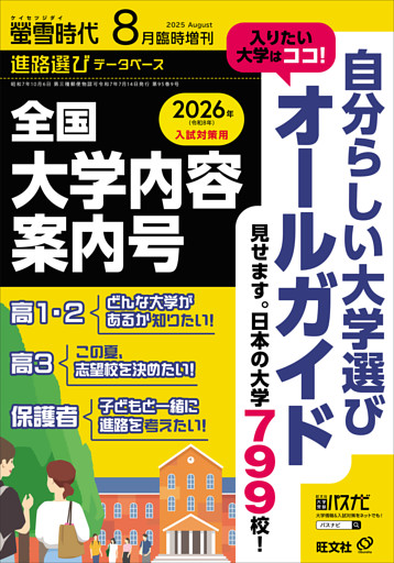 螢雪時代 2025年８月臨時増刊 全国 大学内容案内号