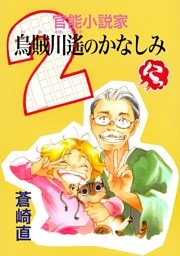 官能小説家 烏賊川遙のかなしみ(2)