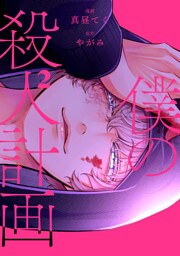 僕の殺人計画　2