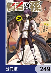 賢者の孫【分冊版】　249
