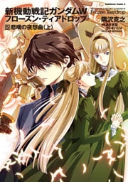 新機動戦記ガンダムＷ　フローズン・ティアドロップ　（５）　悲嘆の夜想曲　（上）