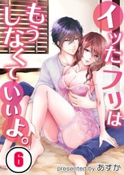 イッたフリはもうしなくていいよ。(6)