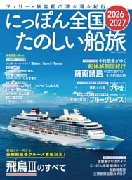 にっぽん全国たのしい船旅 2026-2027