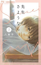新装版 先生さようなら【電子版限定特典付き】（２）