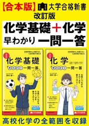 【合本版】大学合格新書 改訂版　化学基礎＋化学早わかり　一問一答