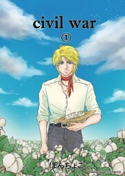 civil war1巻