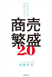 商売繁盛2.0　文化をまもるお金のデザイン