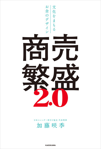 商売繁盛2.0　文化をまもるお金のデザイン