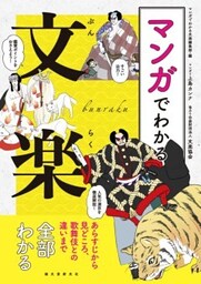 マンガでわかる文楽あらすじから見どころ、歌舞伎との違いまで全部わかる