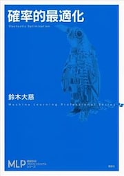 確率的最適化