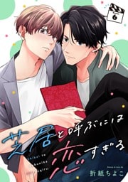 芝居と呼ぶには恋すぎる【分冊版】 6