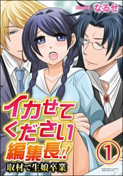 【dブック特別版】イカせてください編集長！！取材で生娘卒業（分冊版）　【第1話】