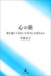 心の旅　旅を通じて気付いた本当に大切なもの