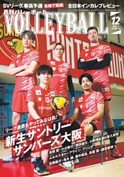 月刊バレーボールの最新号 | dマガジンなら2,400誌以上の人気雑誌が