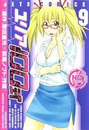 ユリア100式　9巻