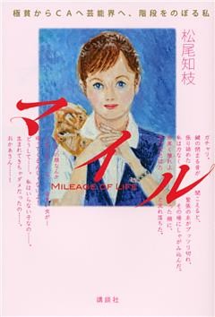 マイル　極貧からＣＡへ芸能界へ、階段をのぼる私