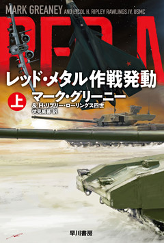 レッド・メタル作戦発動