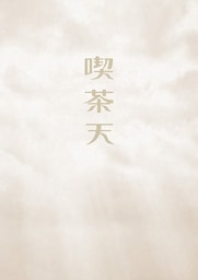 【更新版】喫茶天解体新書