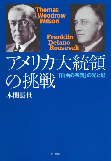 アメリカ大統領の挑戦 : 「自由の帝国」の光と影