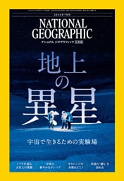 ナショナル ジオグラフィック日本版 2026年7月号 [雑誌]
